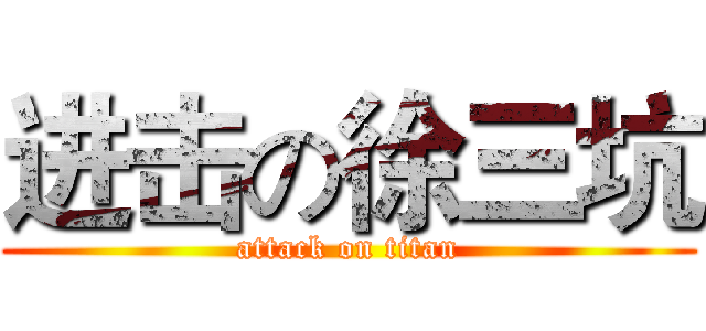 进击の徐三坑 (attack on titan)