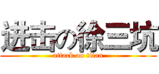 进击の徐三坑 (attack on titan)