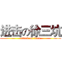 进击の徐三坑 (attack on titan)