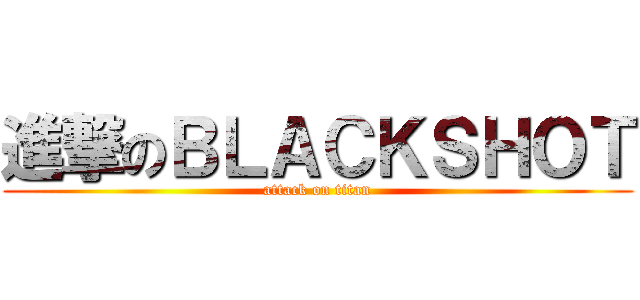 進撃のＢＬＡＣＫＳＨＯＴ (attack on titan)