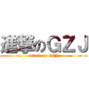 進撃のＧＺＪ (attack on GZJ)