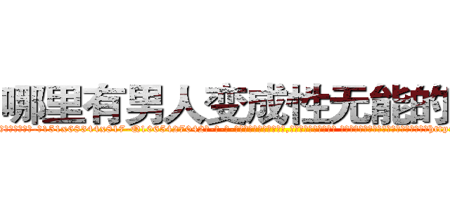 哪里有男人变成性无能的药买 (哪里有男人变成性无能的药买【电-话151x68344x817-Q1065427042元-吉-药-业】我们做的是长期生意,靠的是老客户长期支持 哪里有男人变成性无能的药买在发表了一篇http://sngk.net/PIsa1S

参考消息网我们做的是长期生意,靠的是老客户长期支持也许我们早该意识到，就连鲍勃·霍斯金斯（金球奖戏剧类电影男主角 
)