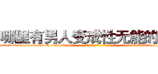 哪里有男人变成性无能的药买 (哪里有男人变成性无能的药买【电-话151x68344x817-Q1065427042元-吉-药-业】我们做的是长期生意,靠的是老客户长期支持 哪里有男人变成性无能的药买在发表了一篇http://sngk.net/PIsa1S

参考消息网我们做的是长期生意,靠的是老客户长期支持也许我们早该意识到，就连鲍勃·霍斯金斯（金球奖戏剧类电影男主角 
)