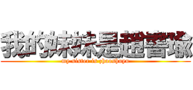 我的妹妹是趙書瑜 (my sister is zhaoshuyu)