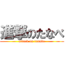 進撃のたなべ (attack on tanabe)