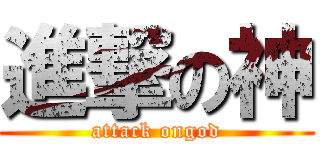 進撃の神 (attack ongod)