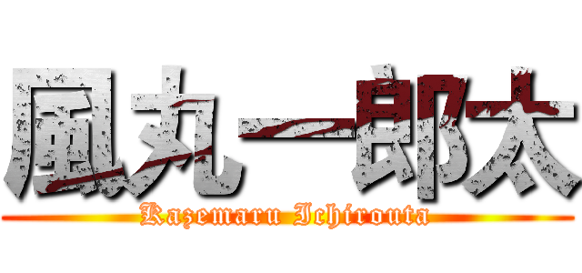 風丸一郎太 (Kazemaru Ichirouta)