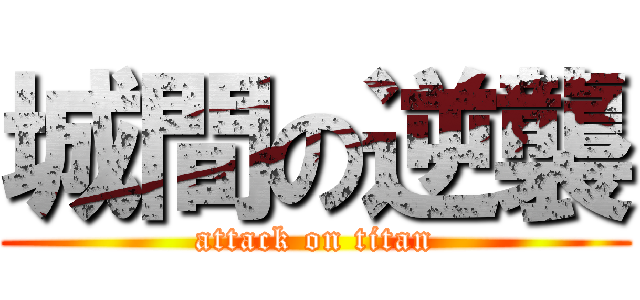 城間の逆襲 (attack on titan)