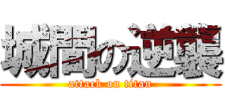 城間の逆襲 (attack on titan)