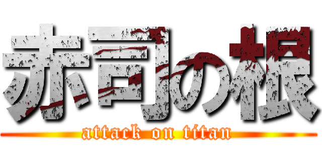 赤司の根 (attack on titan)