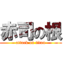 赤司の根 (attack on titan)