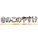 きのこのやすけ ()