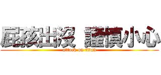 屁孩出沒 謹慎小心 (attack on titan)