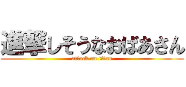 進撃しそうなおばあさん (attack on titan)