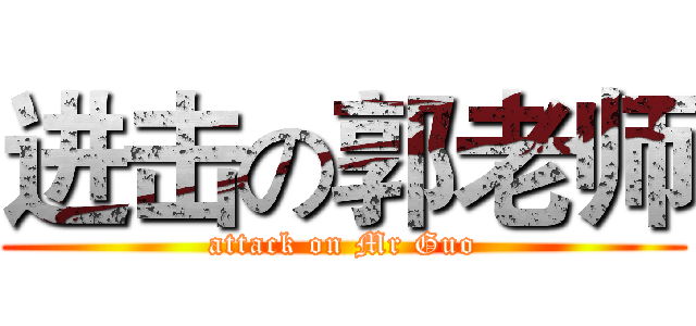 进击の郭老师 (attack on Mr Guo)