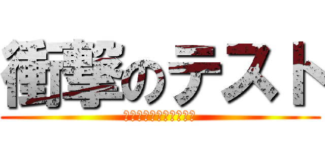 衝撃のテスト (範囲広すぎ、期間短すぎ)