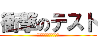 衝撃のテスト (範囲広すぎ、期間短すぎ)