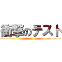 衝撃のテスト (範囲広すぎ、期間短すぎ)