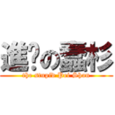 進擊の蠢杉 (the stupid Pei Shan)