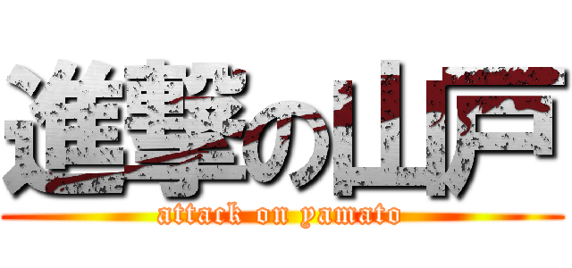 進撃の山戸 (attack on yamato)