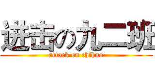 进击の九二班 (attack on chihuo)