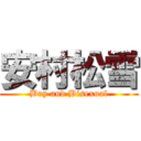 安村松雪 (Buy and Bisexual)