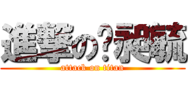 進撃の黃昶毓 (attack on titan)