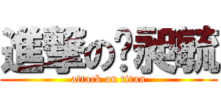 進撃の黃昶毓 (attack on titan)