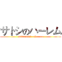 サトシのハーレム (SATOSHI onHaremu)