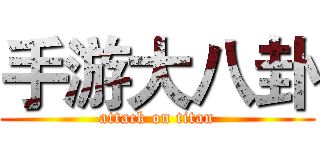 手游大八卦 (attack on titan)