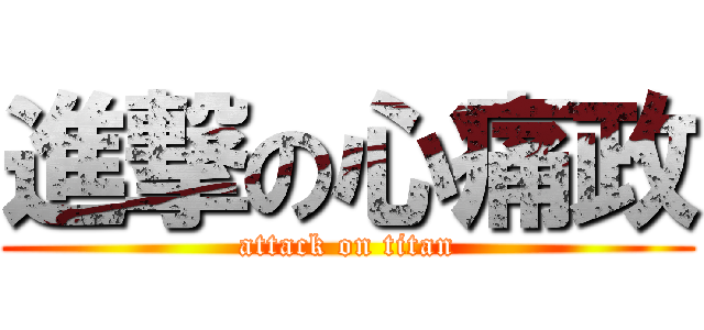 進撃の心痛政 (attack on titan)