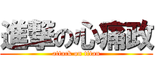 進撃の心痛政 (attack on titan)