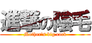 進撃の陰毛 (Mother\'s big cock)