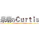 呆萌のＣｕｒｔｉｓ (Stay ' on Curtis)