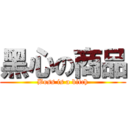 黑心の商品 (Boss is a bitch)