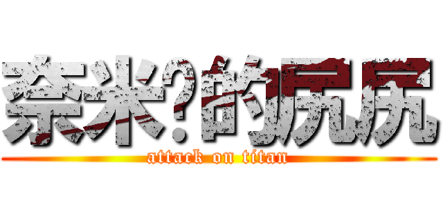 奈米屌的尻尻 (attack on titan)