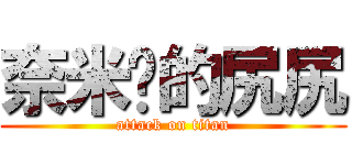 奈米屌的尻尻 (attack on titan)