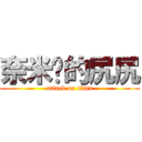 奈米屌的尻尻 (attack on titan)