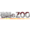 壱組のＺＯＯ (itikumi in zoo)