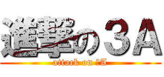 進撃の３Ａ (attack on ３A)