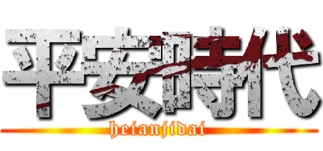 平安時代 (heianjidai)
