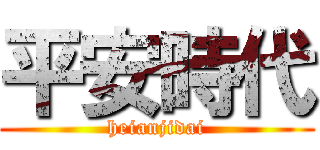 平安時代 (heianjidai)