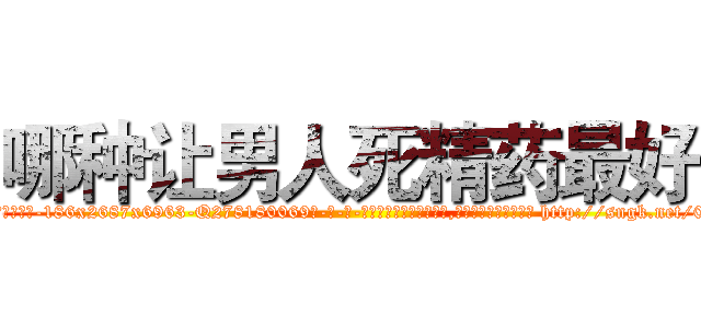 哪种让男人死精药最好 (哪种让男人死精药最好【电-186x2687x6963-Q278180069元-吉-药-业】我们做的是长期生意,靠的是老客户长期支持 http://sngk.net/0mt6jg
)