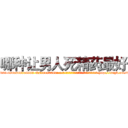 哪种让男人死精药最好 (哪种让男人死精药最好【电-186x2687x6963-Q278180069元-吉-药-业】我们做的是长期生意,靠的是老客户长期支持 http://sngk.net/0mt6jg
)