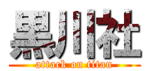 黒川社 (attack on titan)