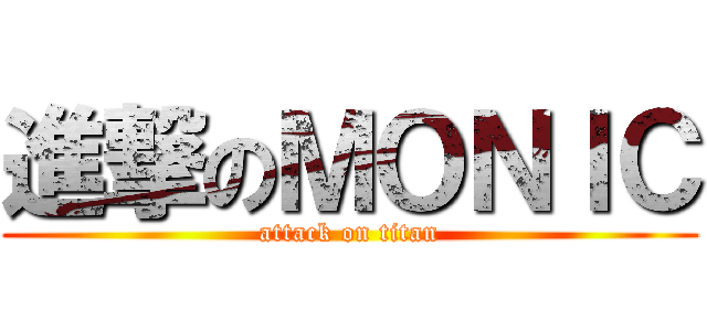 進撃のＭＯＮＩＣ (attack on titan)