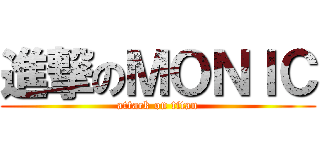 進撃のＭＯＮＩＣ (attack on titan)