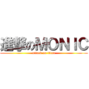 進撃のＭＯＮＩＣ (attack on titan)