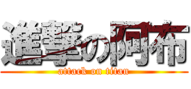 進撃の阿布 (attack on titan)