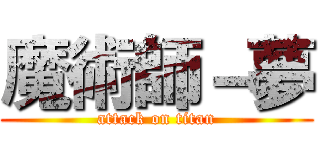 魔術師－夢 (attack on titan)